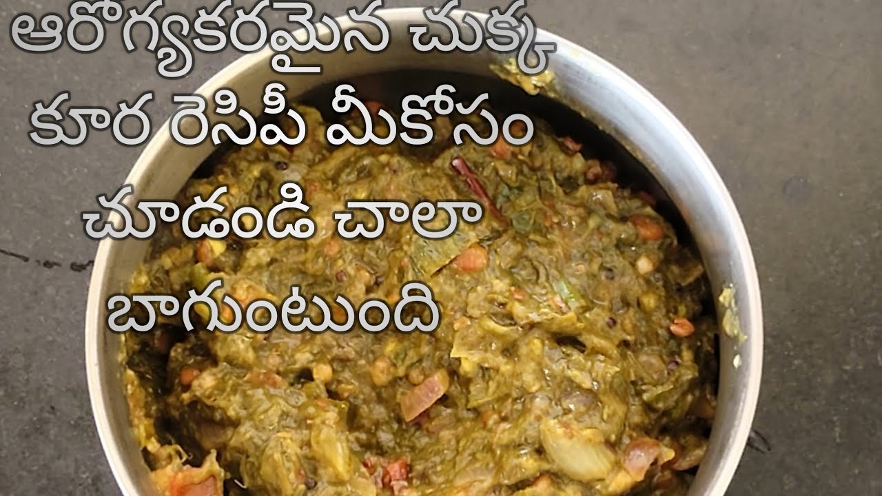 ఆరోగ్యం మరియు టీస్ట్ చుక్క కూర రెసిపీ చాలా బాగుంటుంది | cooking | teast |healthy recipes 
