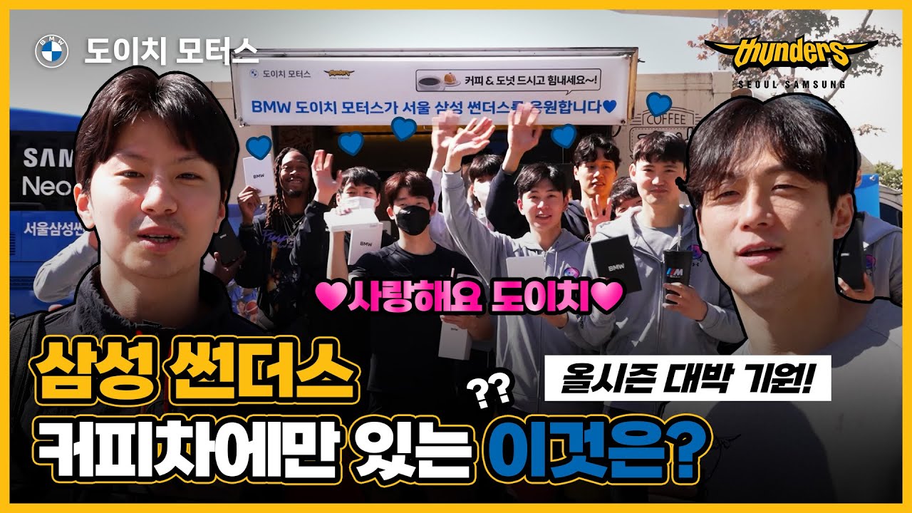 22-23시즌 개막 l 썬더스 선수들을 위해 도이치 커피차가 떴다?! (ft. BMW M4🚗)