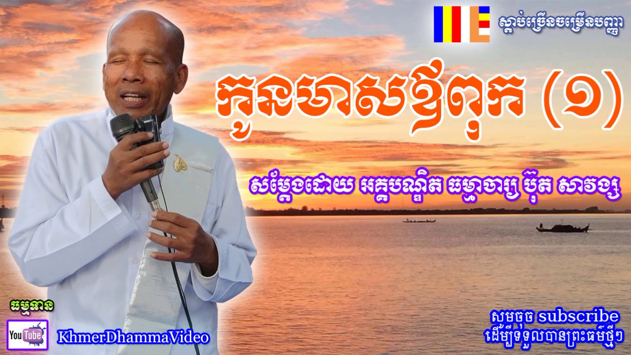 កូនមាសឪពុក (១) - ប៊ុត សាវង្ស - Buth Savong - Khmer Dhamma Video - [Khmer Dhamma Video]