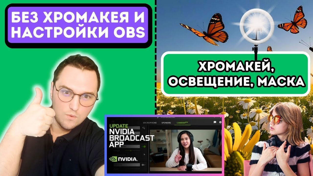 Хромакей не Нужен! 🟢 NVIDIA Broadcast + Настройки OBS для Стримеров и Блогеров в 2025