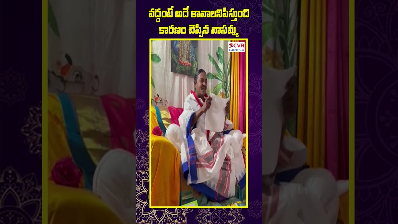 ఏది వొద్దు అంటామో..అదే కావాలి అనిపిస్తుంది..| Vasamma Explaining Curiosity | CVR OM