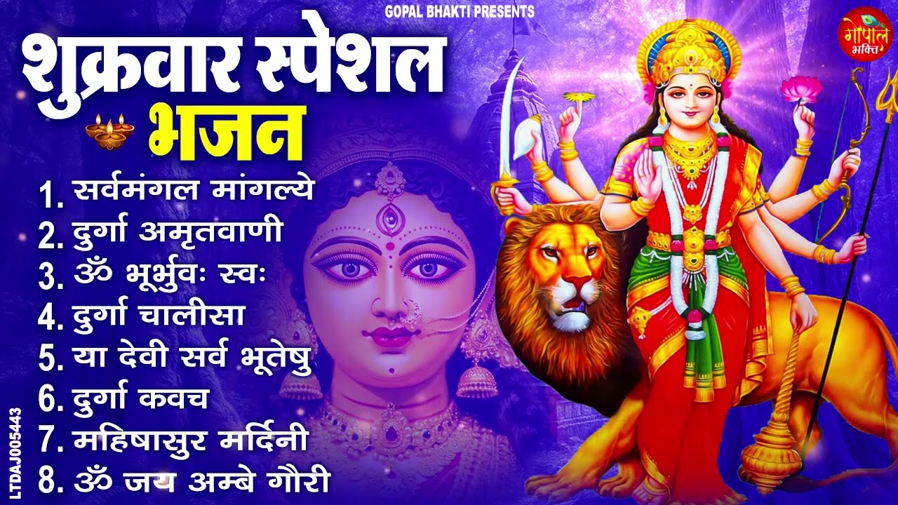 #शुक्रवार भक्ति भजन : सर्वमंगल मांगल्ये, ॐ भूर्भुवः स्वः, या देवी सर्व भूतेषु , दुर्गा चालीसा व आरती