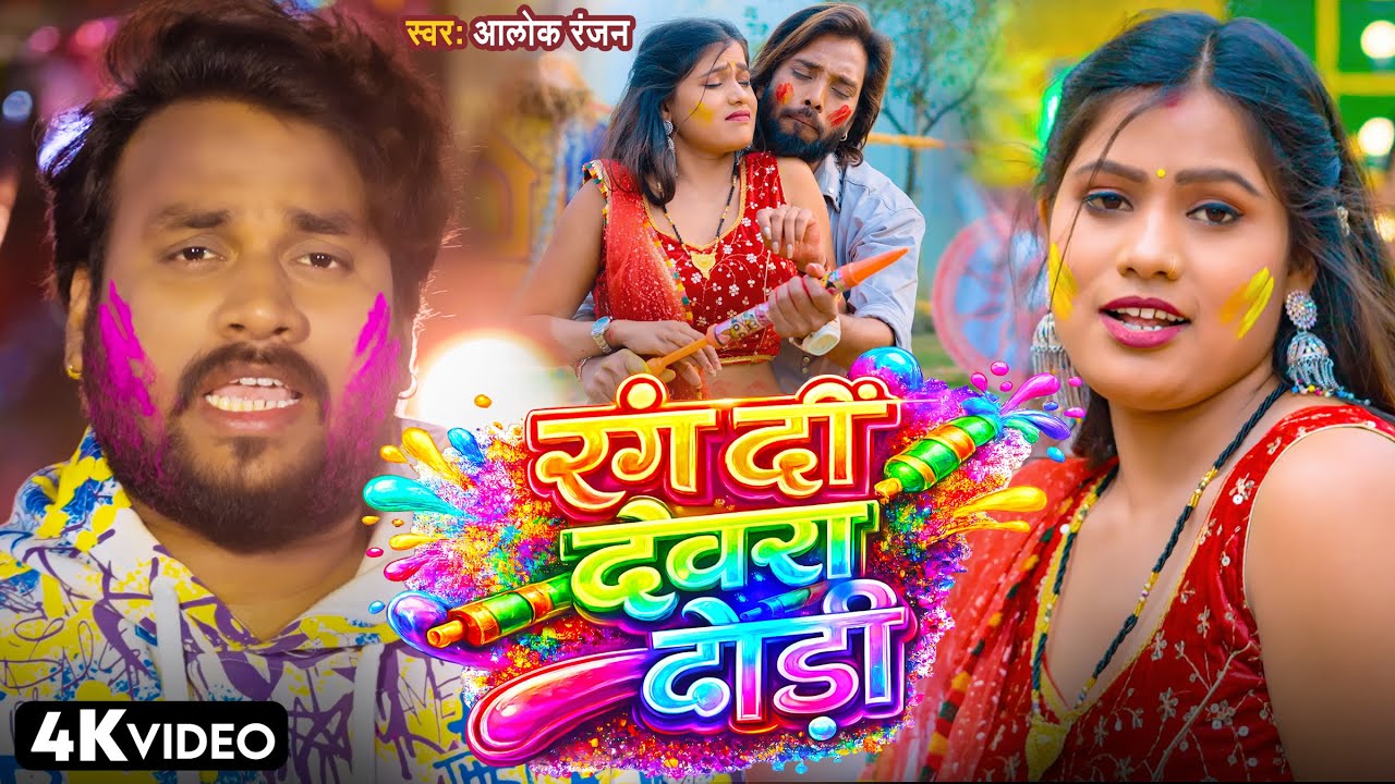 #VIDEO - रंग दी देवरा ढोढ़ी - #Alok Ranjan - #Rang Di Devra Dhodhi | New Holi 2025