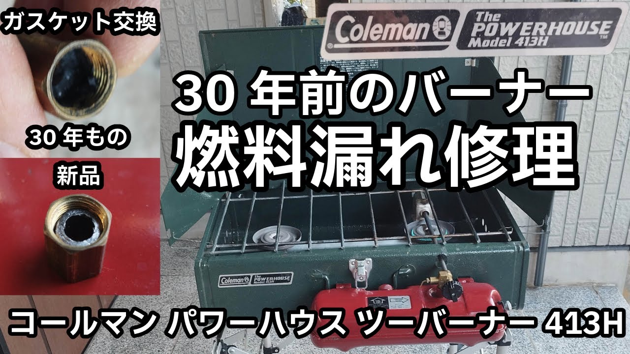 コールマン ガソリンバーナー燃料漏れ修理（ガスケット交換）/パワーハウス ツーバーナーストーブ413H(1994年製）