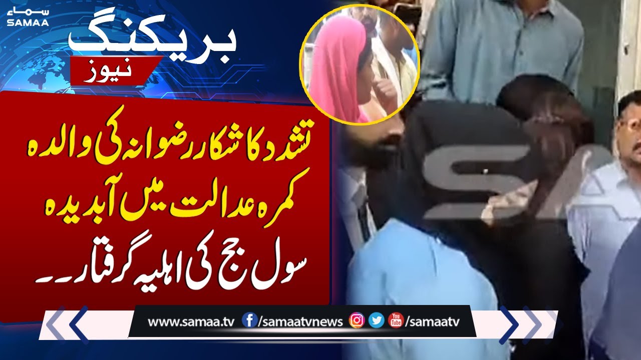 Civil Judge's Wife Arrested In Rizwana Torture Case | Breaking News