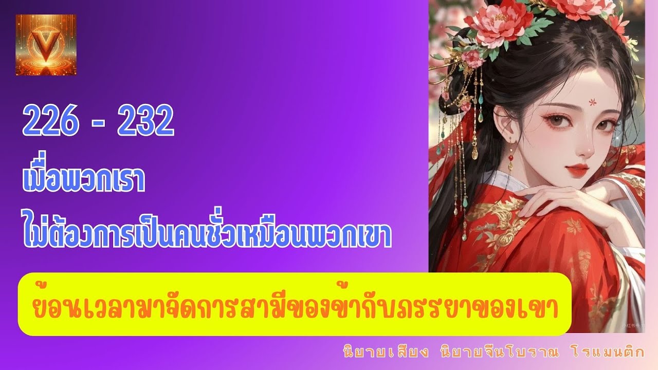 226 - 232 เมื่อพวกเราไม่ต้องการเป็นคนชั่วเหมือนพวกเขา  / ย้อนเวลามาจัดการสามีของข้ากับภรรยาของเขา