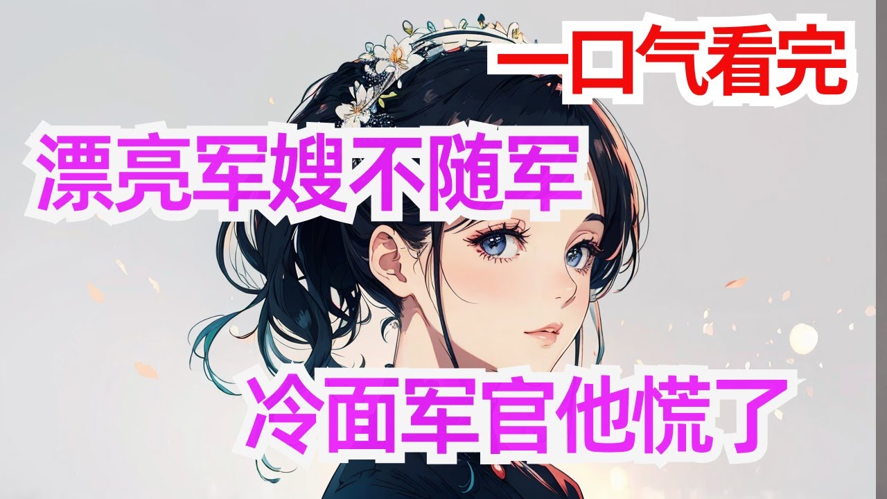 完结《漂亮军嫂不随军，冷面军官他慌了》因为溺水，柳央穿越了，开局没有一点悬念，老公很优秀，但是要离婚。 可离个婚怎么就这么难，别人使绊子也就算了，开局就说要离婚的老公，什么时候也来插了一脚
