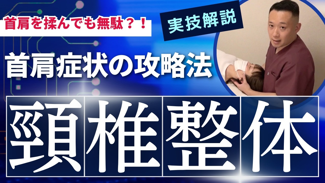 【首肩を揉んでも無駄？】首肩症状を頚椎から変える整体テクニック