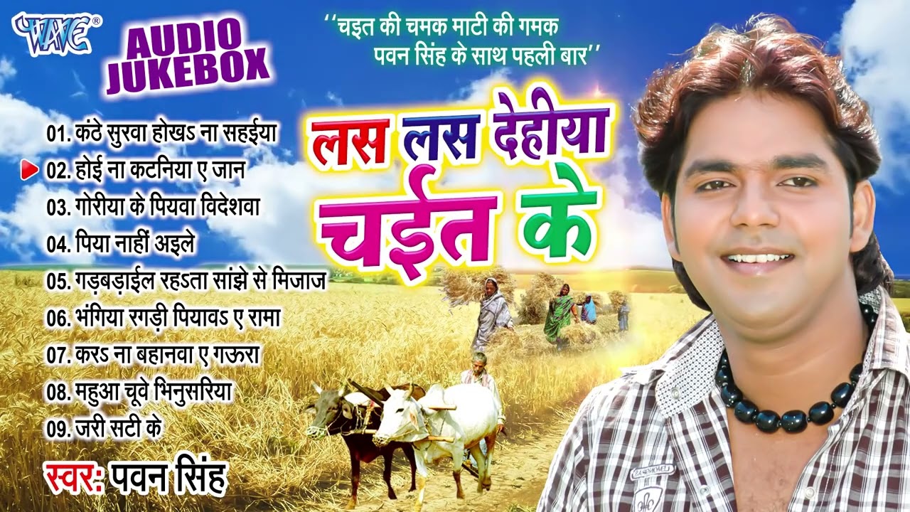 लस लस देहीया चईत के   पहली बार पवन सिंह के आवाज में  चईत के चमक माटी के गमक    Sadabahar Chaita Song