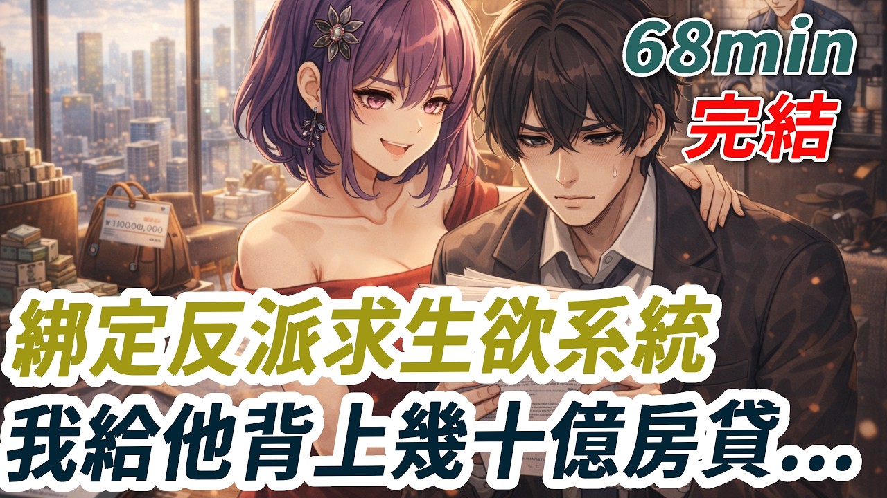 穿書成反派老婆那天，我綁定了「反派求生欲系統」。原著裏他三十歲破產慘死。為了讓他活下去，我背著他買下幾十億豪宅、讓他背上天價房貸。誰料三年後，他把破倉庫做成商業帝國，而我成了全網最離譜的“催命老婆”。