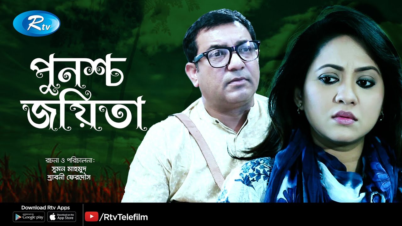 Punoshcho Joyeta | পুনশ্চ জয়িতা | Toukir Ahmed | Tareen Jahan | New Bangla Natok | Rtv Telefilm