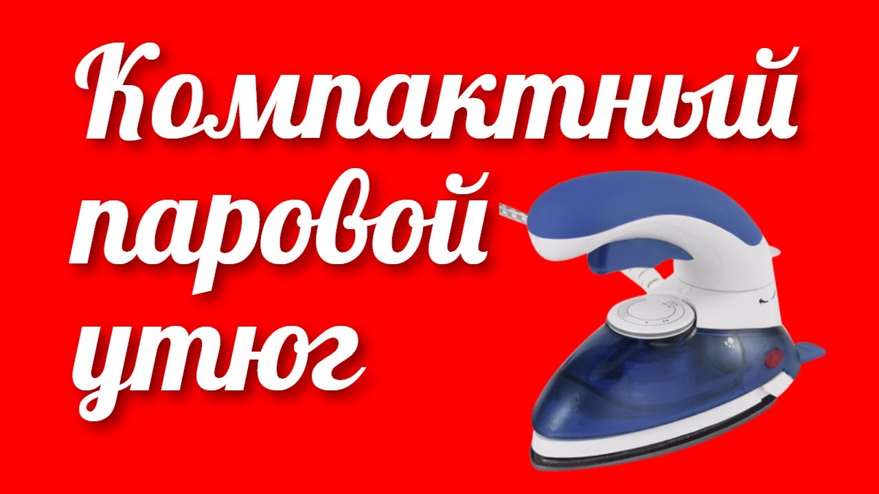 Новинка дорожный утюг и отпариватель одежды Supretto 5260-0001 в маркетплейсе Розетка