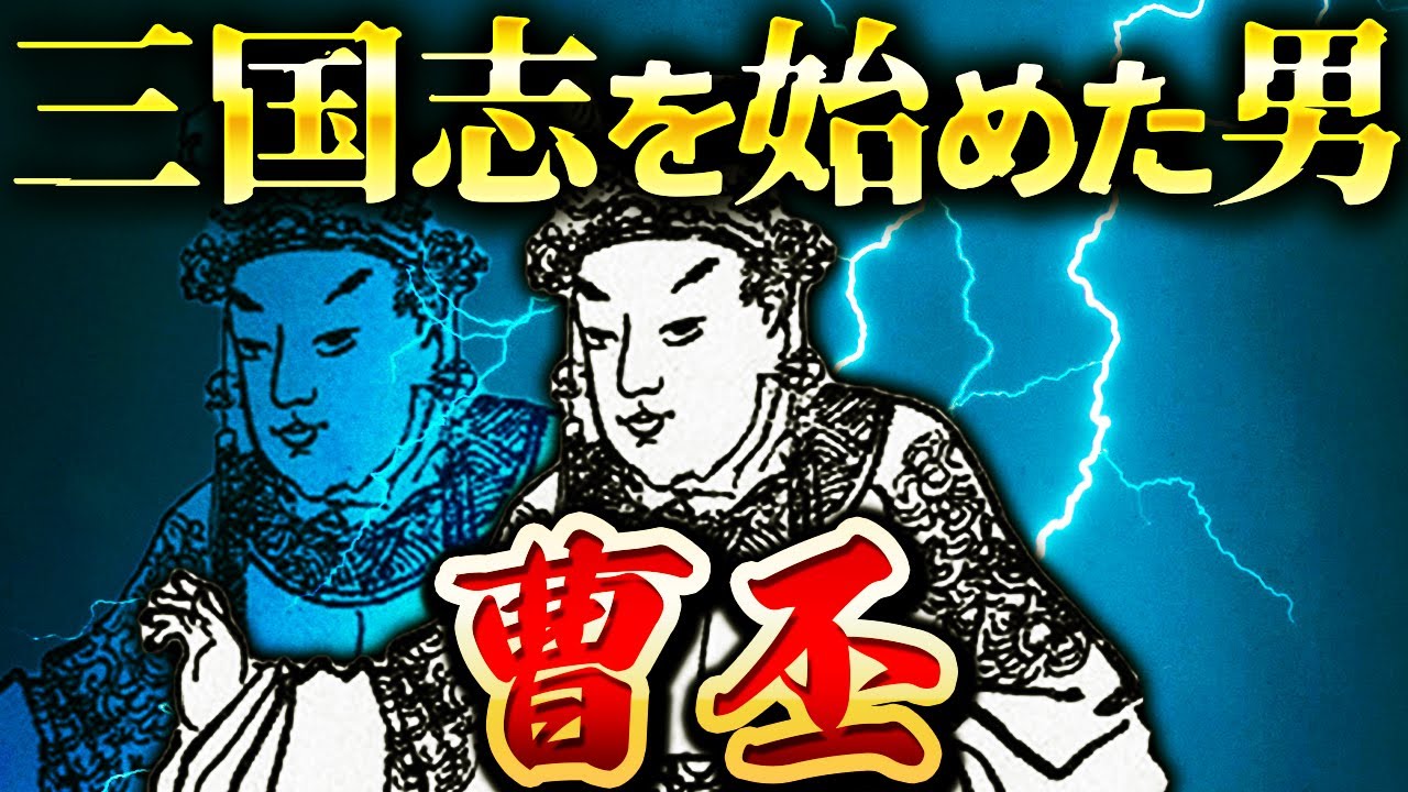 曹丕｜曹操の後継者！冷酷すぎた魏の初代皇帝【三国志】