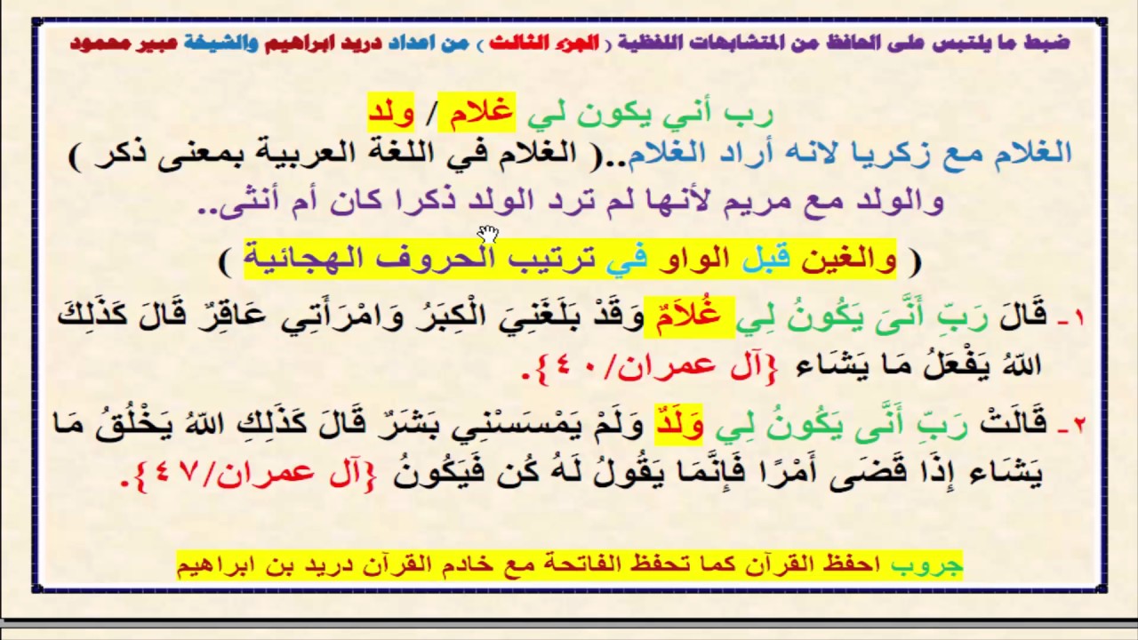 ضبط ما يلتبس على الحافظ من المتشابهات اللفظية الجزء الثالث