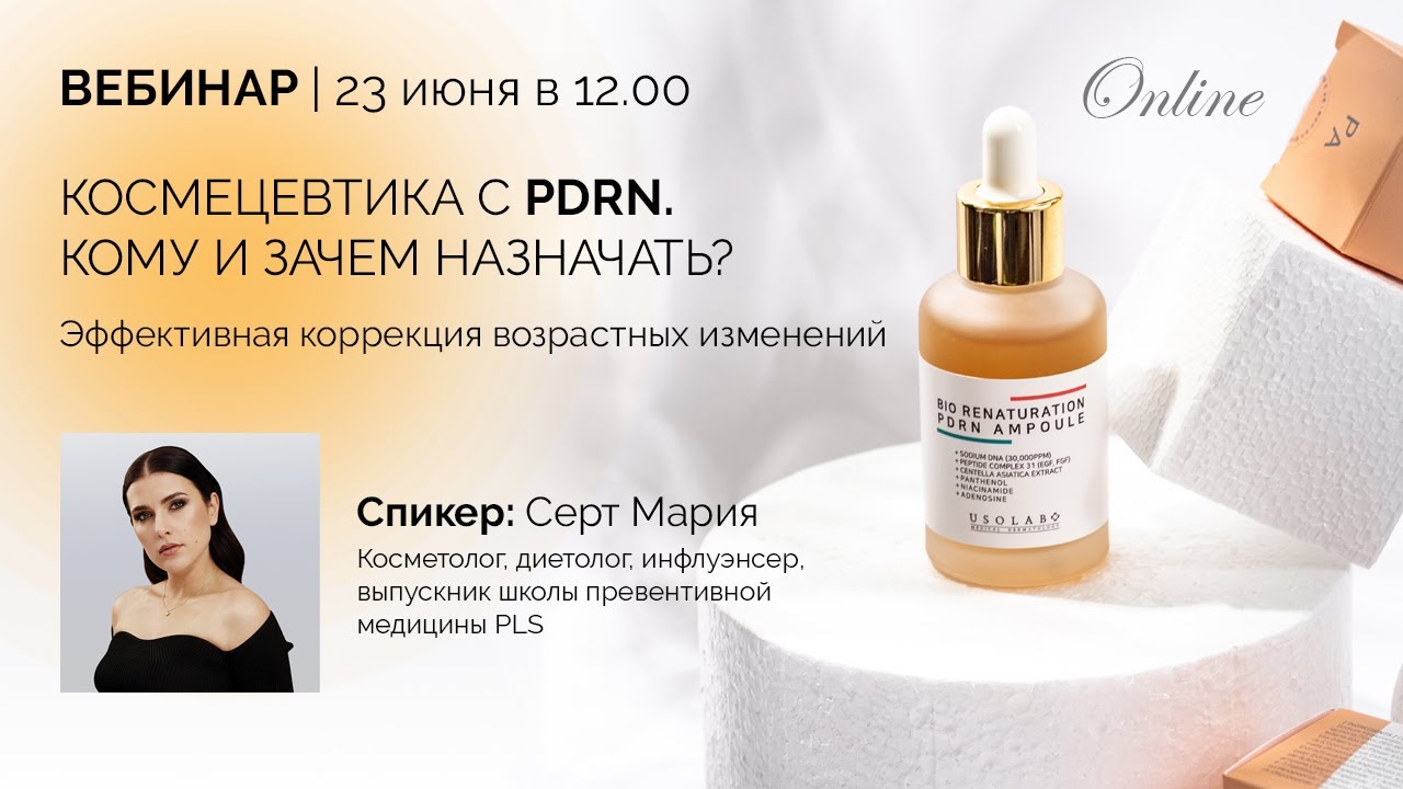 Космецевтика с PDRN  Эффективная коррекция возрастных изменений