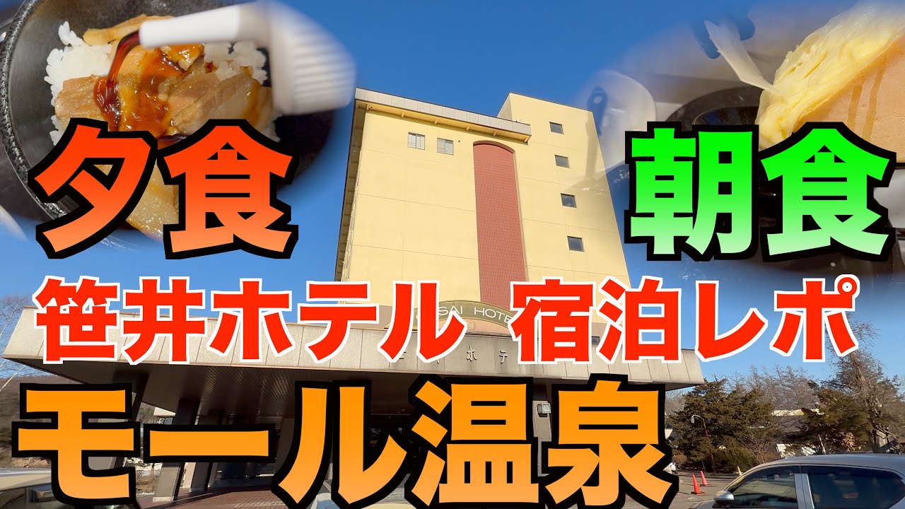 【十勝川温泉】笹井ホテル宿泊レポ｜昭和レトロな老舗でモール温泉＆豪華ビュッフェ！【北海道・帯広】