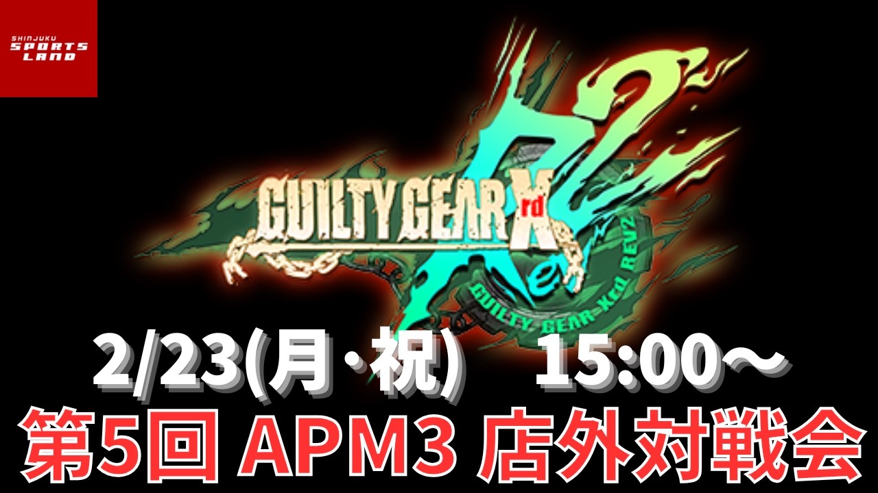 【2026.2.23】新宿スポーツランド本館　GGXrd REV2　第5回 店外対戦会