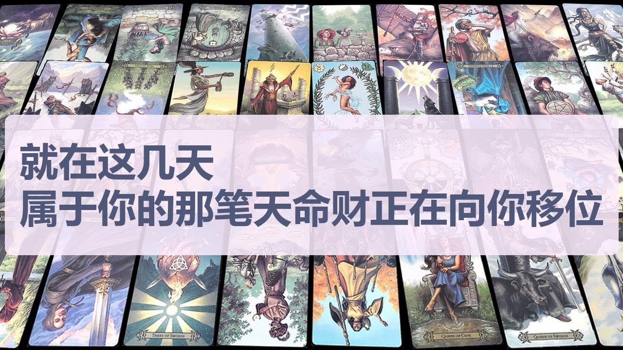 Tarot✨就在这几天，属于你的那笔天命财正在向你移位