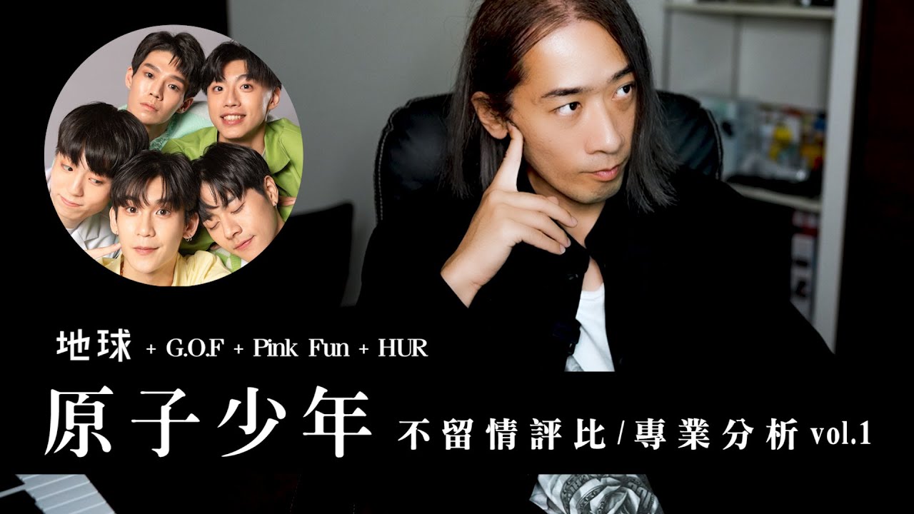 連評審的演出一起講，不說漂亮話專業評比｜原子少年【1】