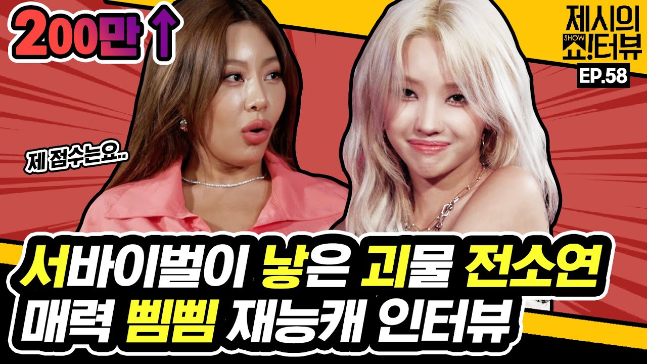 [EN] 서바이벌이 낳은 괴물 (여자) 아이들 소연의 매력 삠삠 (BEAM BEAM) 인터뷰 《제시의 쇼!터뷰》 EP.58 by 모비딕 Mobidic
