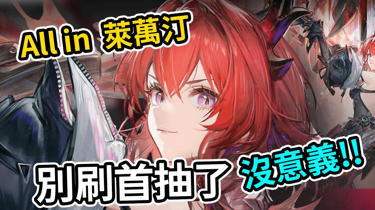 🔴【晚上好】別刷首抽了，主播首抽小羊還是軋軋亂殺! | #明日方舟 #終末地