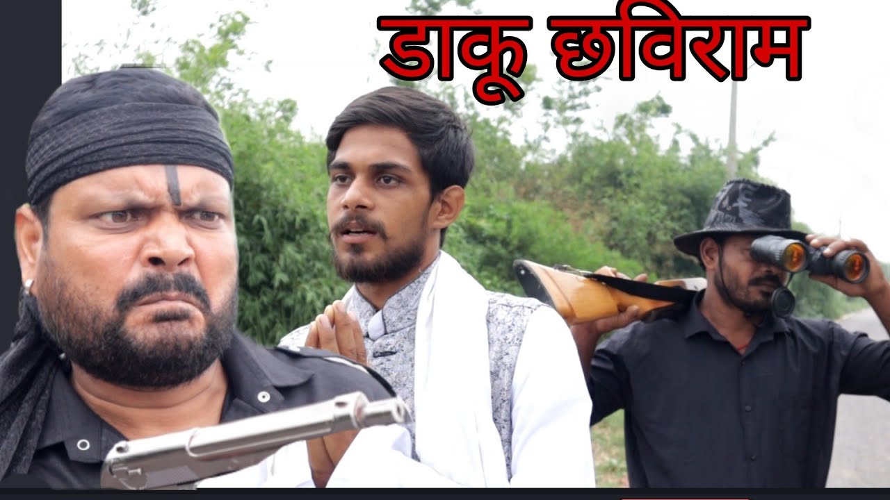 daku chaviram । डाकू छविराम। नेता को मारकर ज़मीन मे गाड़ दिया ।