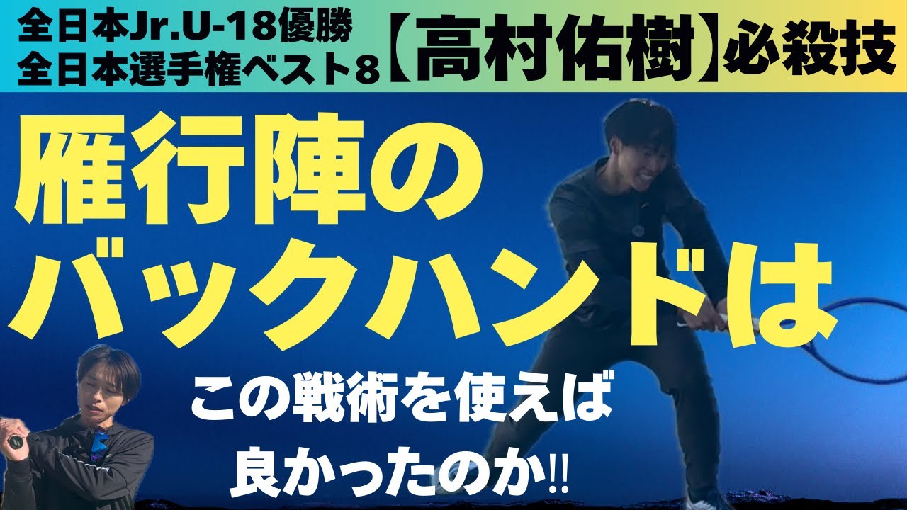 雁行陣のラリー戦でバックハンドはこれを使えば間違いない！Jr.時代からエリートの高村佑樹さんが良く使う戦術を解説🎾