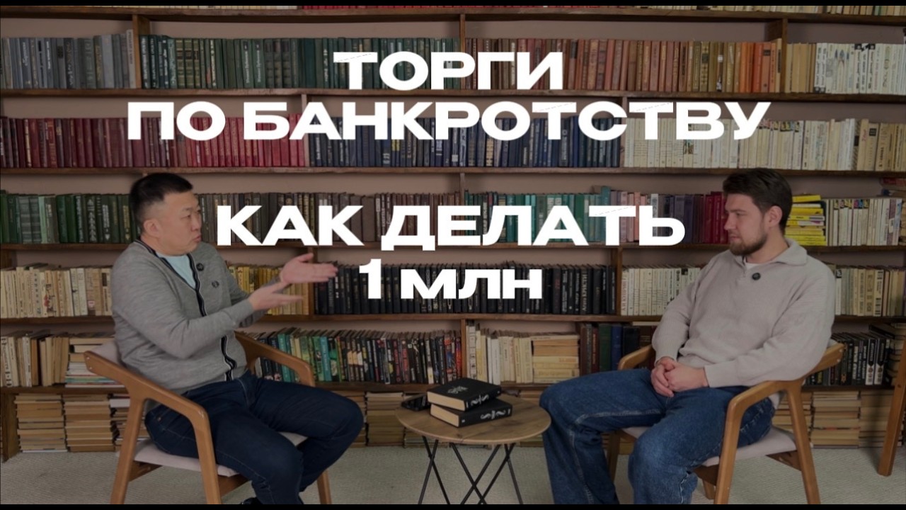 Вся схема торгов по банкротству в одном подкасте. Александр Хегай 1млн в торгах