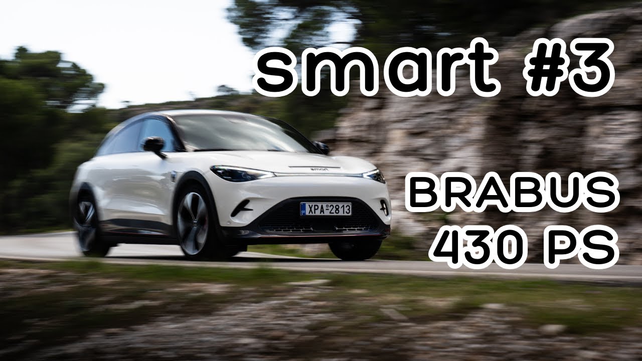 Δοκιμάζουμε το νέο smart #3 BRABUS – Ηλεκτρικός πύραυλος 430 ίππων