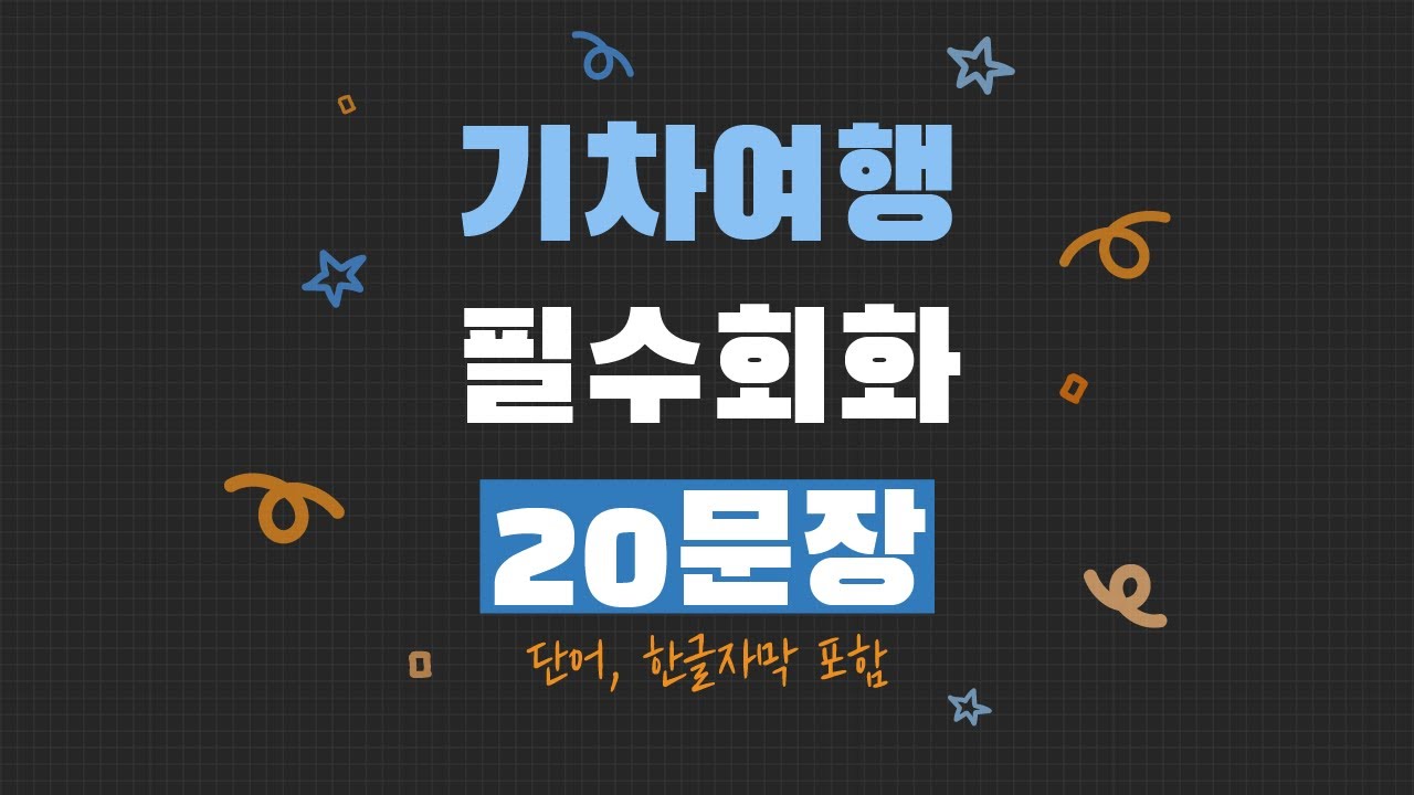 기차 여행 필수 영어회화 20문장｜여행영어 이것만 알면 OK!｜기차여행에서 자주 쓰는 영어 표현