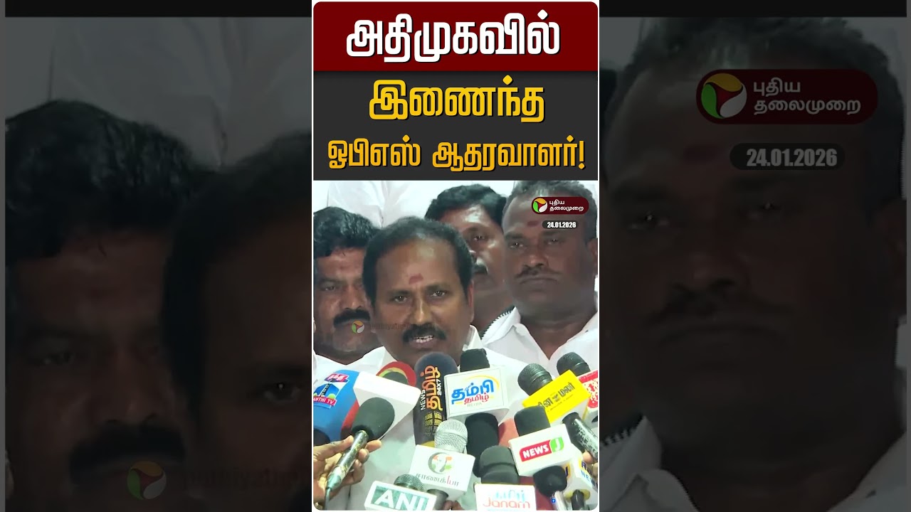 அதிமுகவில் இணைந்த ஓபிஎஸ் ஆதரவாளர்! | OPS | Dharmar MP | ADMK | EPS