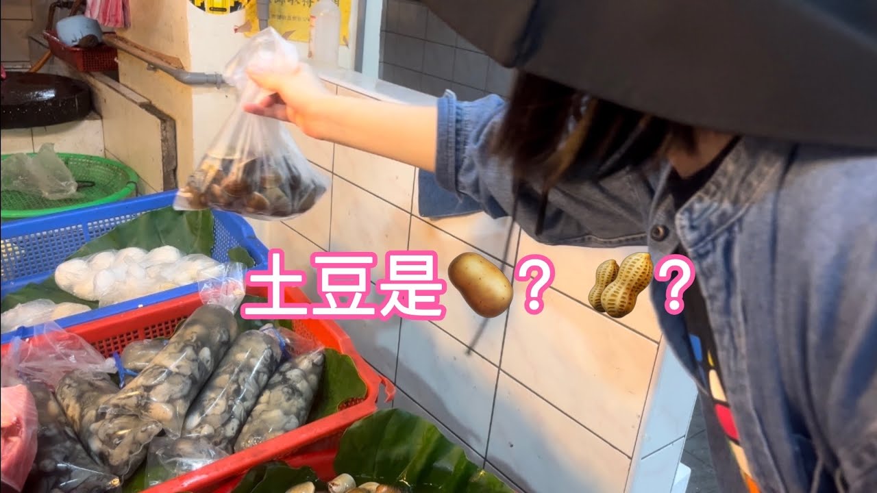 把馬鈴薯說成是土豆是不是每個來台灣的大陸新住民都有鬧過的烏龍😂