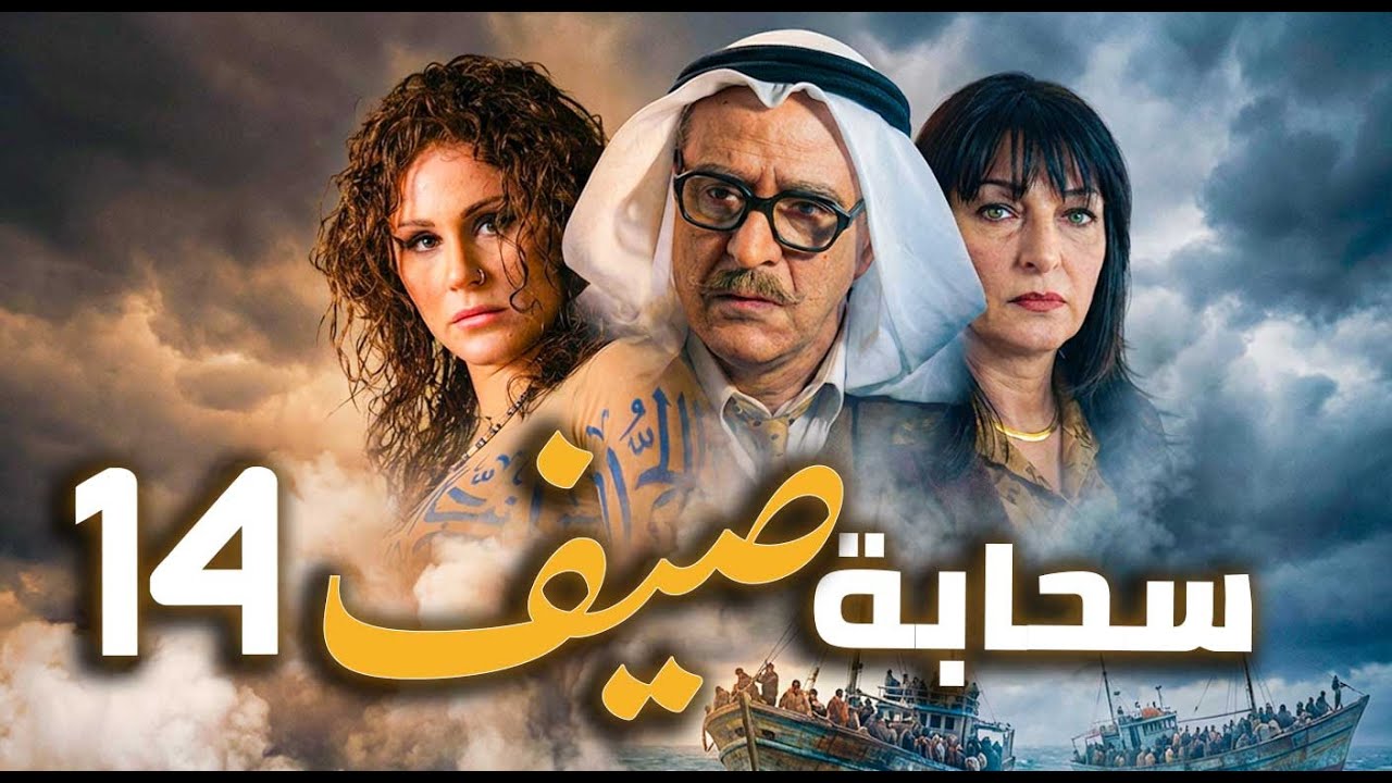 مسلسل سحابة صيف الحلقة 14 | تحت سماء دمشق… حكايات هجرة وألم وأمل 🌧️🏙️ | بسام كوسا