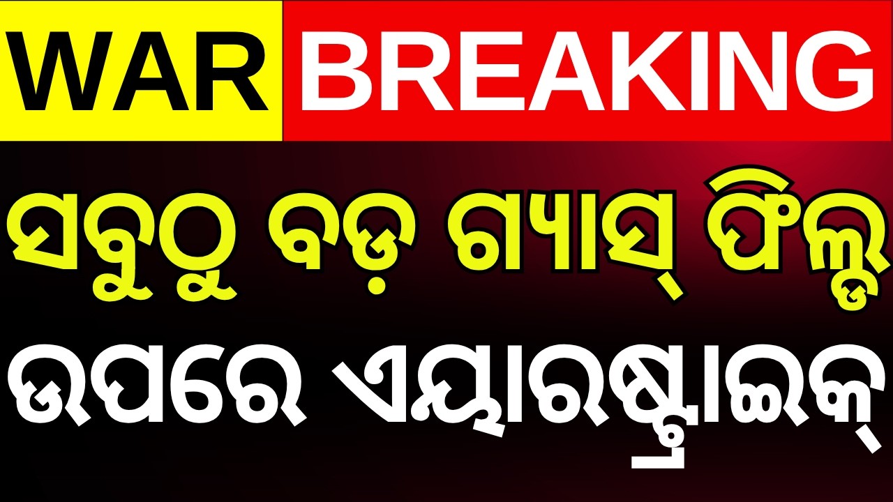 ଭୟଙ୍କର ଏୟାରଷ୍ଟ୍ରାଇକ୍ | Iran Attack Qatar LNG | Ras Laffan Missile Strike | Gas Supply Crisis