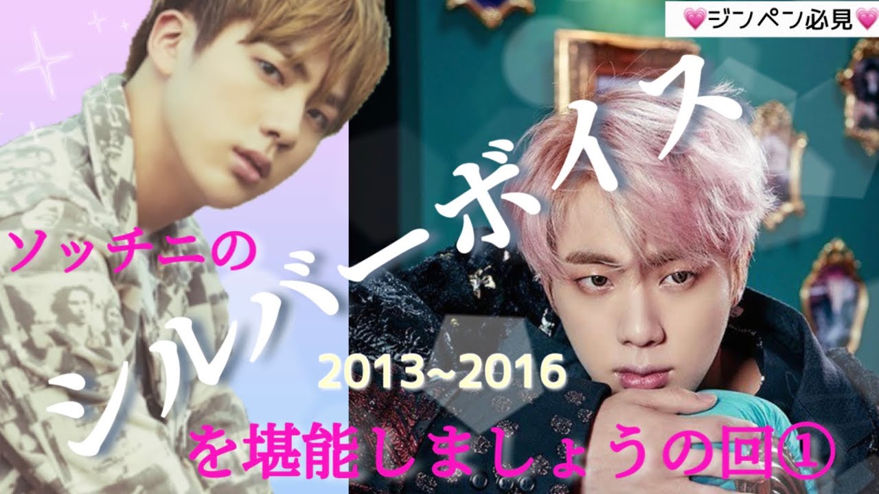 【BTS JIN】ソッチニのシルバーボイスを堪能しましょうの回 ① 2013~2016