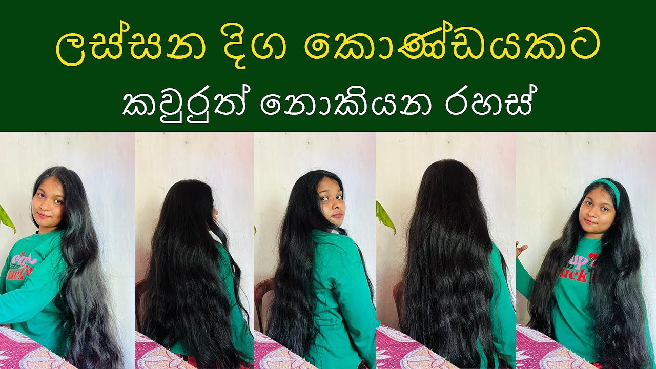 ලස්සන දිග කොණ්ඩයකට කවුරුත් නොකියන රහස් #haircare#longhair#beauty#dayinlife#dayvlog#lawofattraction#