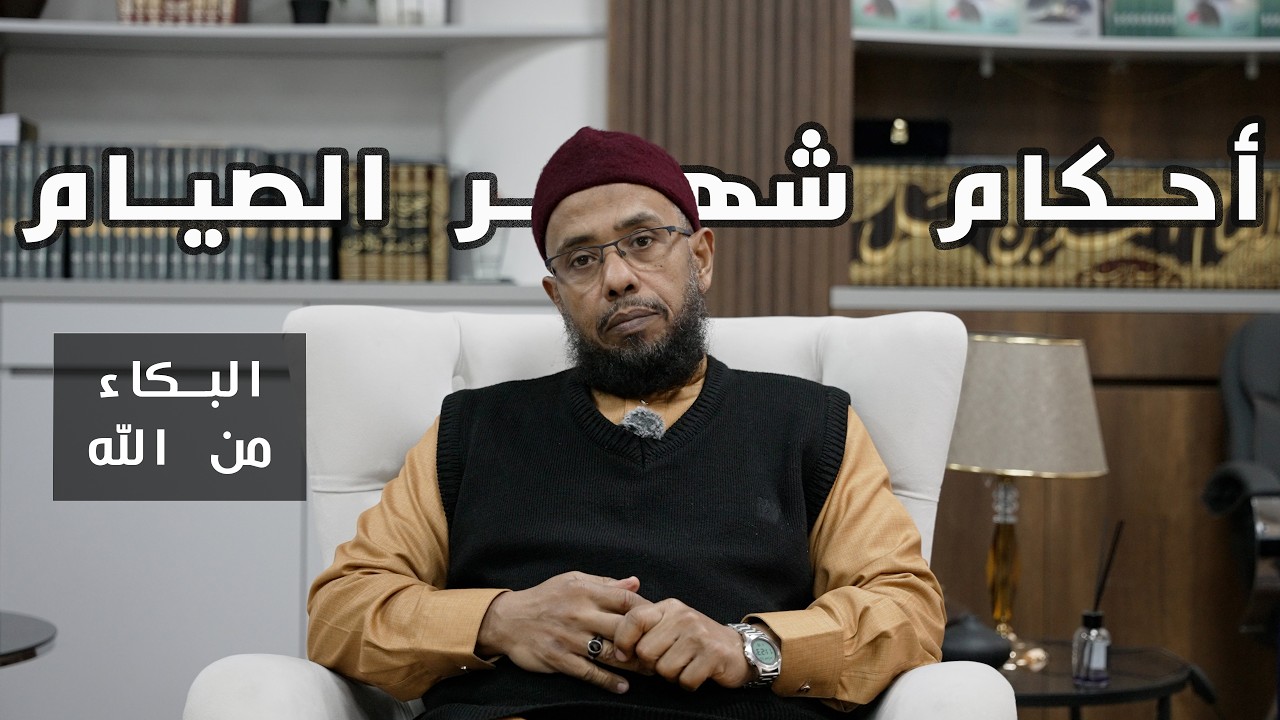 عين بكت من خشية الله ... د. عبدالحي يوسف