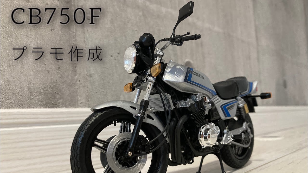 CB750Fプラモデル作成