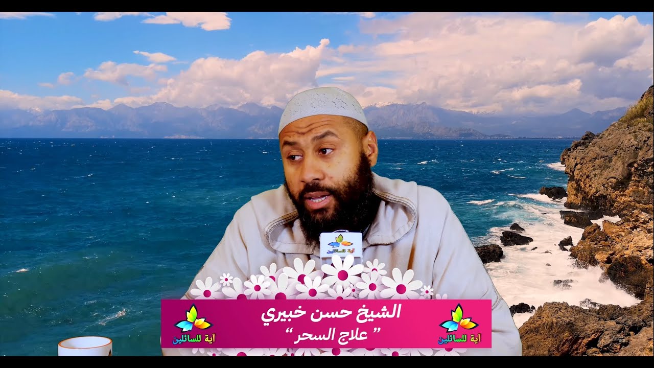علاج السحر - الشيخ حسن خبيري