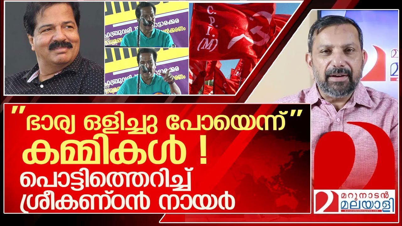 ഭാര്യ ഒളിച്ചു പോയെന്ന് കമ്മികൾ! പൊട്ടിത്തെറിച്ച് ശ്രീകണ്ഠൻ നായർ l r sreekandan nair