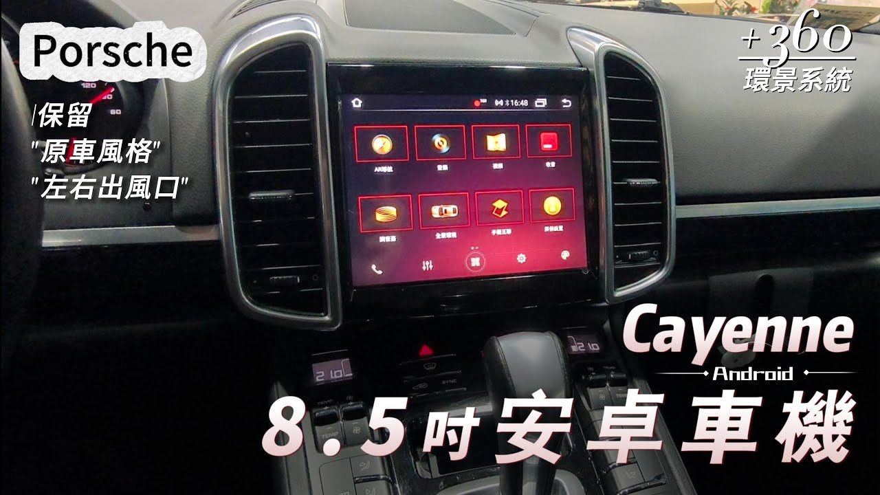 台北汽車多媒體|Porsche| Macan | 8.5吋安卓車機 |無線Appple carplay |360環景系統