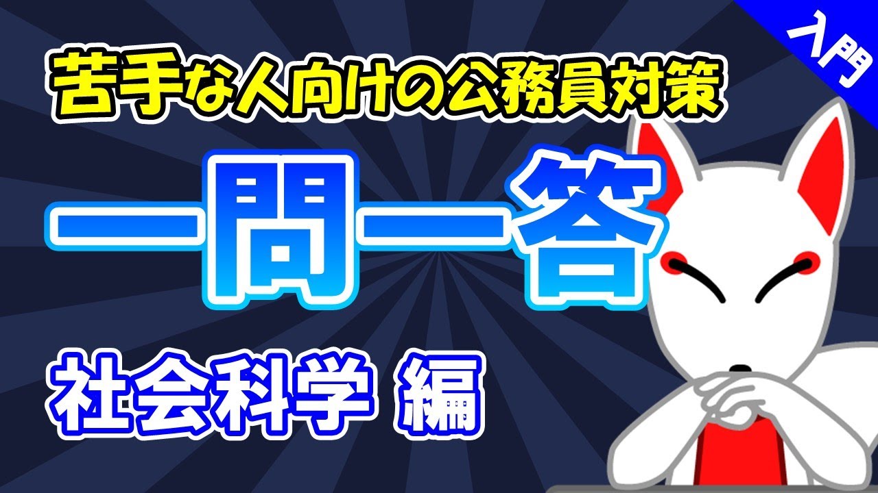 【公務員試験対策入門/SCOA対策】政治・経済〔社会科学〕一問一答65選｜苦手な人向け・大卒・高卒・社会人