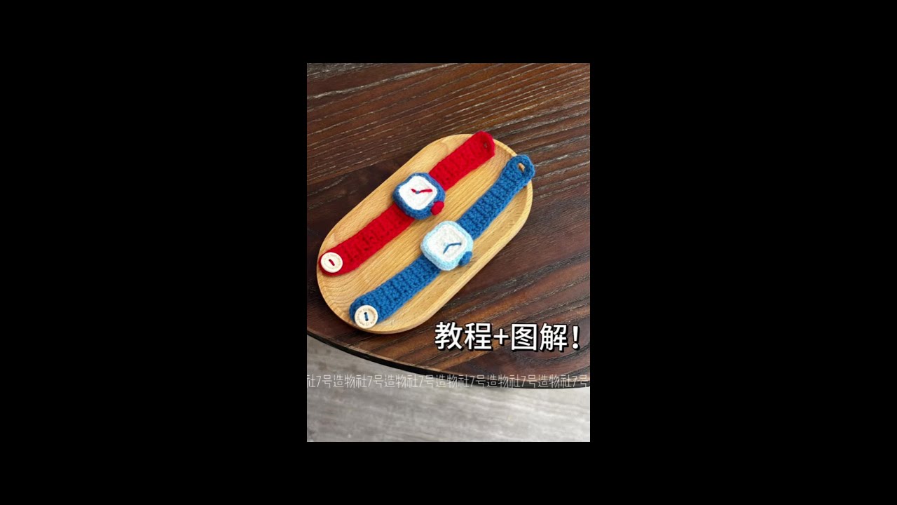巨可爱的毛线手表钩织教程来喽!大朋友带刚刚好!#手工编织零基础教学 #钩针教程 #我的手工日常 #玩毛线 #钥匙链挂件钩织教程