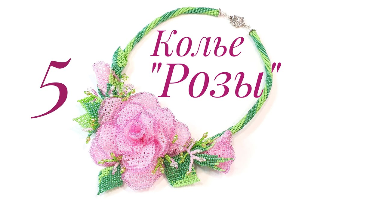 Beaded necklace with roses/Bead necklace/DIY necklace/Колье из бисера с розами/Колье/ЧАСТЬ 5