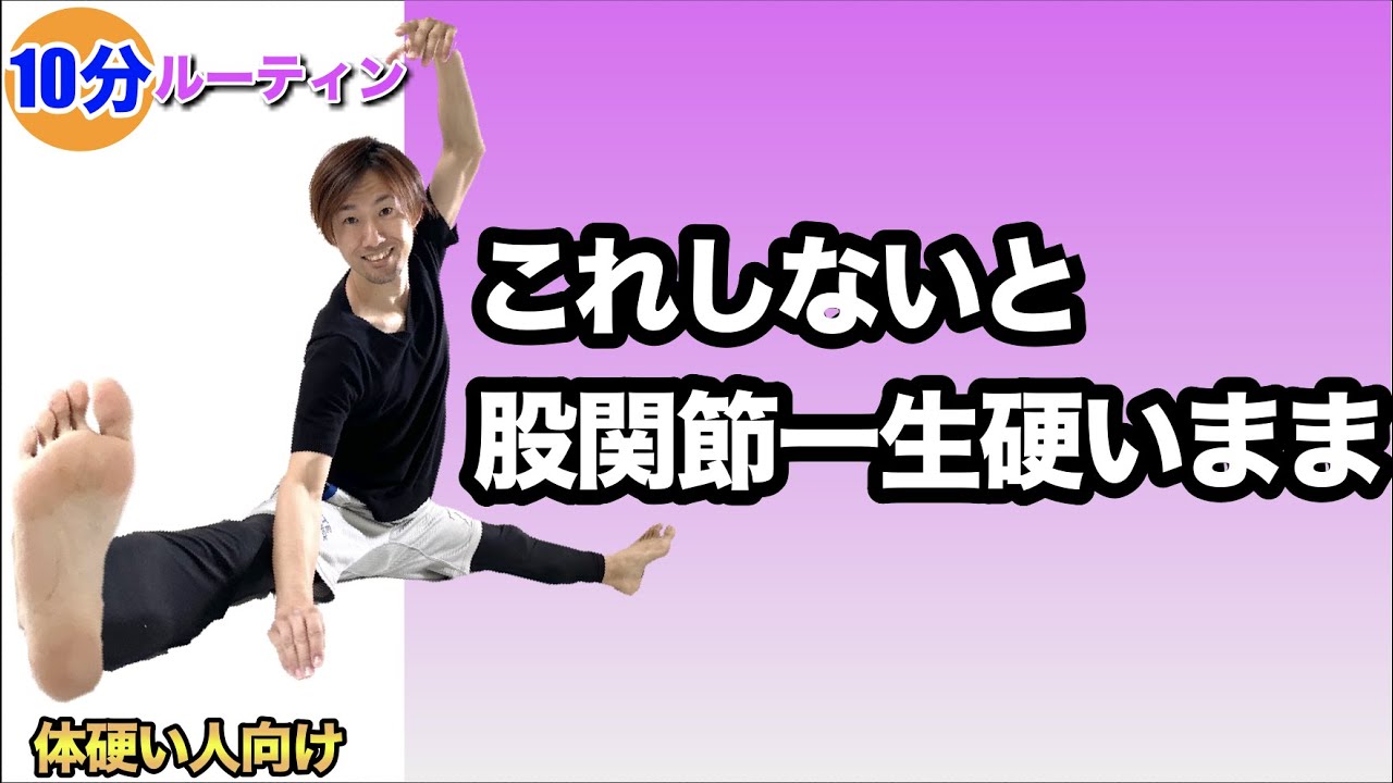 9割の人が知らない絶対柔らかくなる股関節ストレッチ 毎日ルーティン