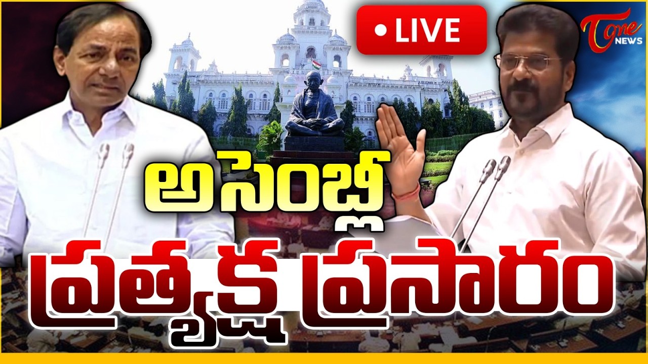 Telangana Assembly 🔴 LIVE | CM Revanth Reddy | Bhatti Vikramarka | KCR | Tone News