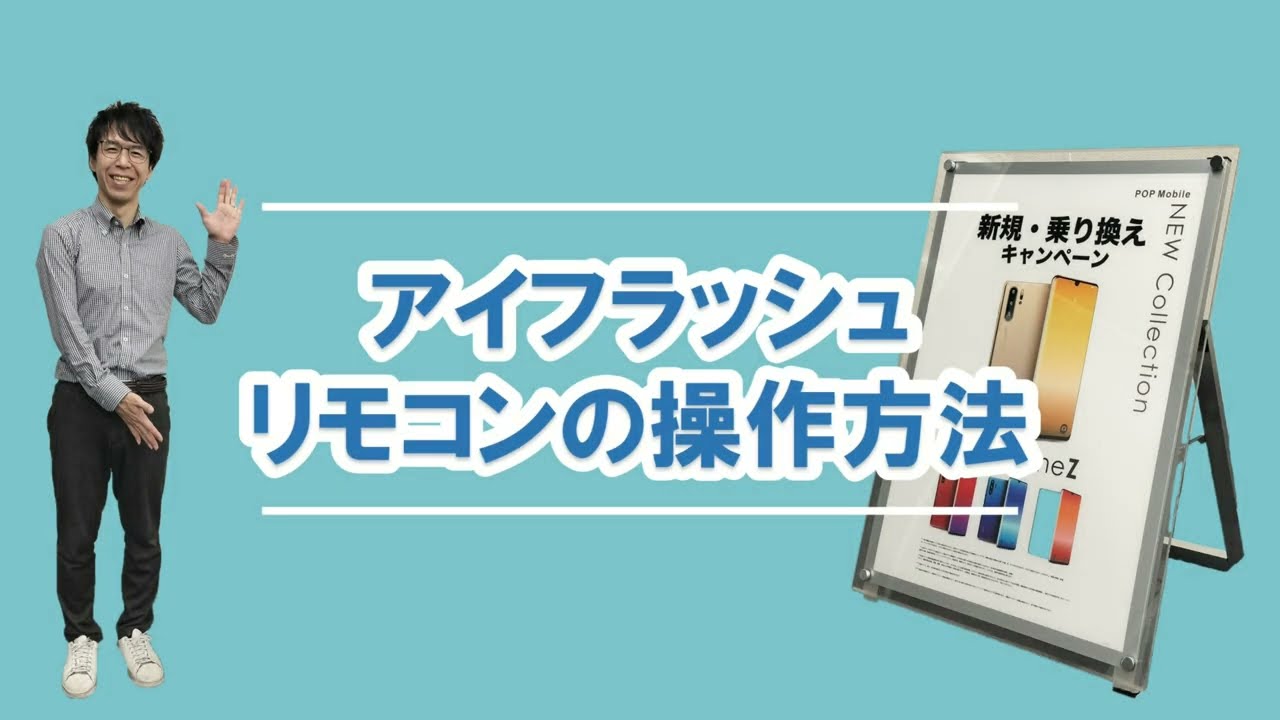 アイフラッシュ リモコンの操作方法（No.58612/58613）