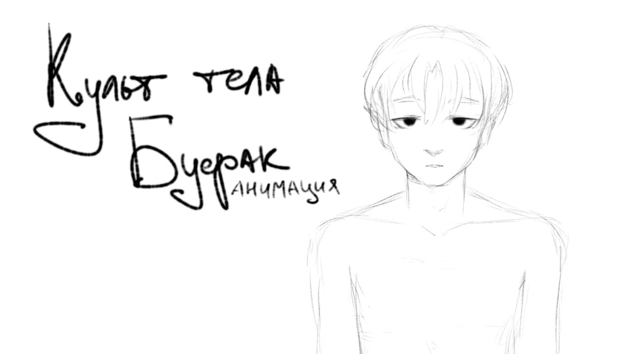 Культ тела | Буерак | sketch version (K-pop idol animation)