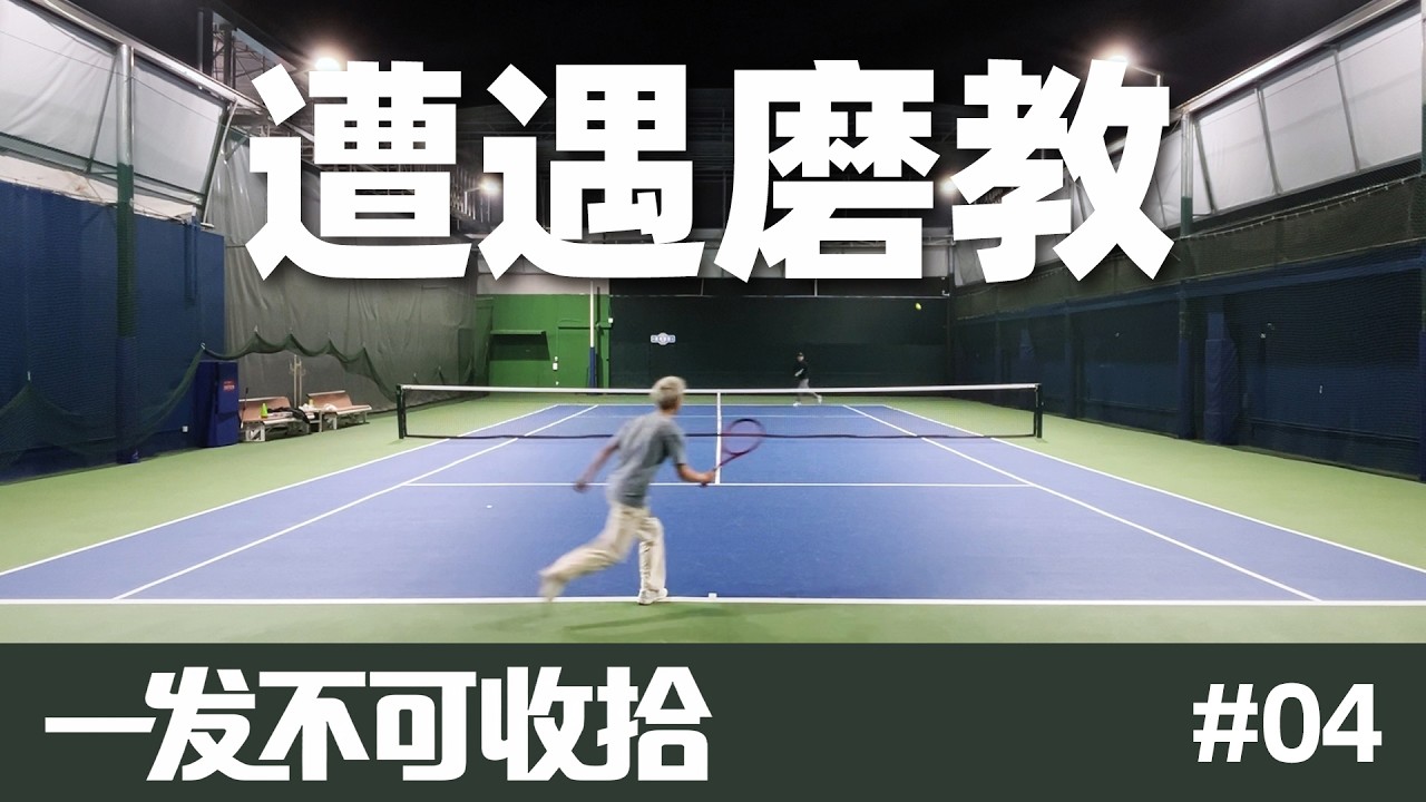 「一发不可收拾」‌什么是网球磨教？