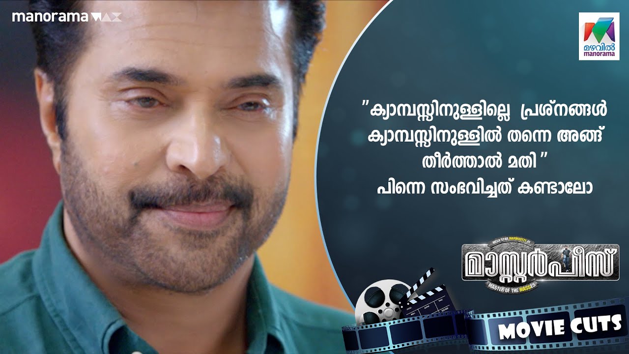 'ക്യാമ്പസ്സിനുള്ളിലെ  പ്രശ്നങ്ങൾ ക്യാമ്പസ്സിനുള്ളിൽ തന്നെ അങ്ങ് തീർത്താൽ മതി 